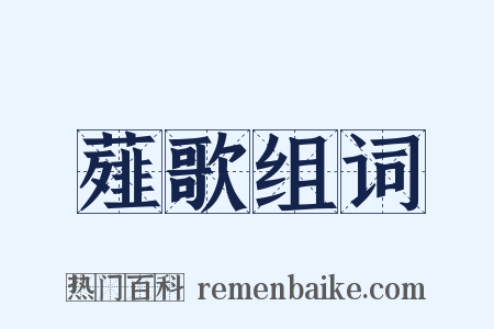 薤歌组词是什么意思的图片
